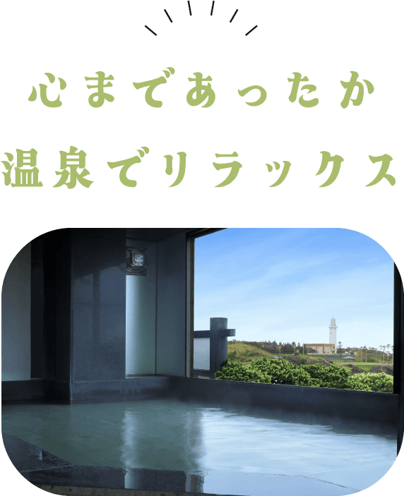 心まであったか　温泉でリラックス